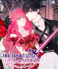 Мне приказали быть злодейкой