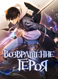 Возвращение героя