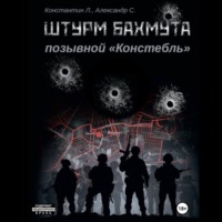 Штурм Бахмута. Позывной «Констебль»