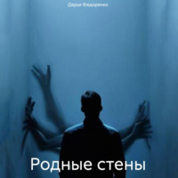 Родные стены