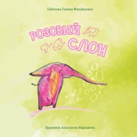 Розовый слон