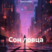 Сон ловца