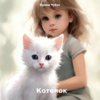 Котенок