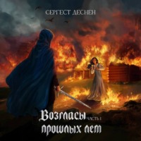 Возгласы прошлых лет. Часть первая