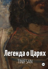 Легенда о Царях
