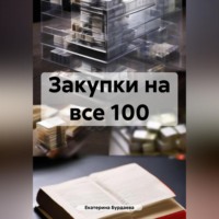 Идеальный закупщик. Все секреты в одной книге