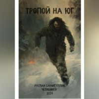 Тропой на юг