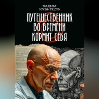 Путешественник во времени кормит себя