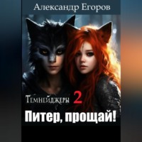 Темнейджеры – 2. Питер, прощай!