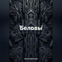 Беловы