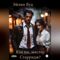 Кто вы, мистер Старридж?