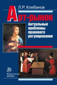 Арт-рынок: актуальные проблемы правового регулирования