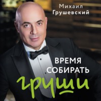 Время собирать груши