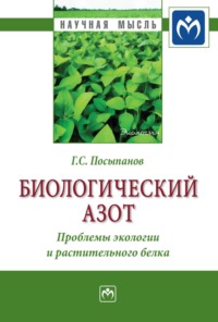 Биологический азот. Проблемы экологии и растительного белка