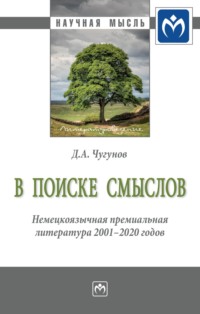 В поиске смыслов. Немецкоязычная премиальная литература 2001-2020 гг.: Монография