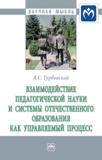 Взаимодействие педагогической науки и системы отечественного образования как управляемый процесс