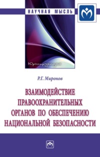 Взаимодействие правоохранительных органов по обеспечению национальной безопасности: Монография