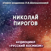 Николай Пирогов. Очерк академика Л.В.Шапошниковой. Аудиоцикл «Русский космизм»