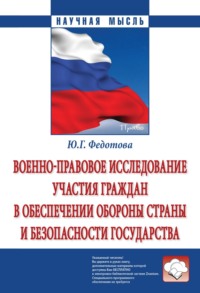 Военно-правовое исследование участия граждан в обеспечении обороны страны и безопасности государства