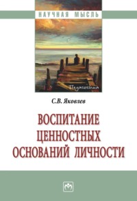 Воспитание ценностных оснований личности