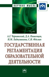 Государственная регламентация образовательной деятельности