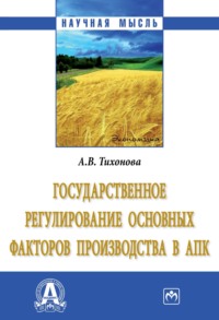 Государственное регулирование основных факторов производства в АПК