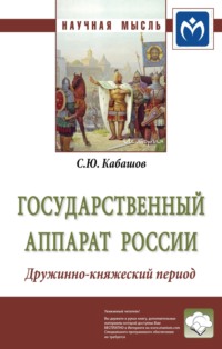 Государственный аппарат России. Дружинно-княжеский период