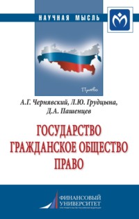 Государство. Гражданское общество. Право