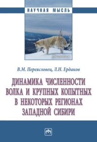 Динамика численности волка и крупных копытных в некоторых регионах Западной Сибири