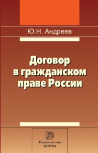 Договор в гражданском праве России: сравнительно-правовое исследование