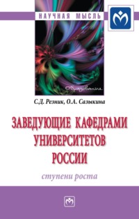 Заведующие кафедрами университетов России: ступени роста