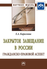 Закрытое завещание в России: проблемы практики