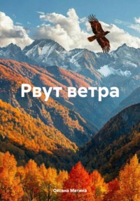 Рвут ветра