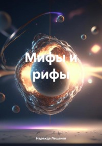 Мифы и рифы