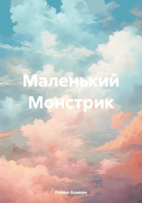 Маленький Монстрик