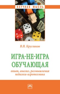 Игра-не-игра обучающая (опыт, анализ, размышления педагога-игротехника)