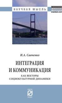 Интеграция и коммуникация как векторы социокультурной динамики