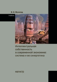 Интеллектуальная собственность в современной экономике: система и ее синергетика