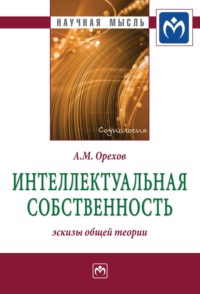 Интеллектуальная собственность: эскизы общей теории