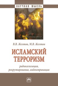 Исламский терроризм: радикализация, рекрутирование, индоктринация