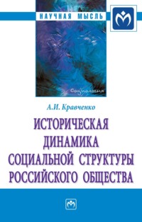 Историческая динамика социальной структуры российского общества