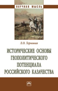 Исторические основы геополитического потенциала российского казачества