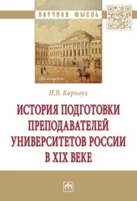 История подготовки преподавателей университетов России в XIX веке