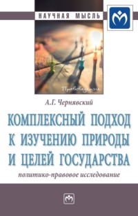 Комплексный подход к изучению природы и целей государства: политико-правовое исследование