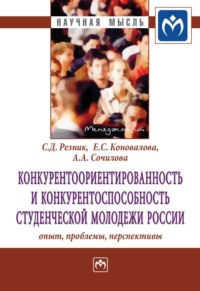 Конкурентоориентированность и конкурентоспособность студенческой молодежи России: опыт, проблемы, перспективы