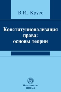 Конституционализация права: основы теории