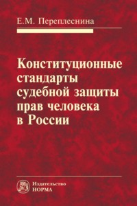 Конституционные стандарты судебной защиты прав человека в России