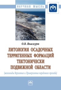 Литология осадочных терригенных формаций тектонически подвижной области (мезозоиды Верхоянья и Приверхоянья передового перегиба)