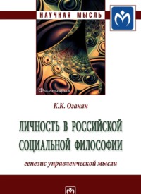 Личность в российской социальной философии: генезис управленческой мысли: Монография