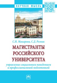 Магистранты российского университета: управление социальным поведением и профессиональной подготовкой